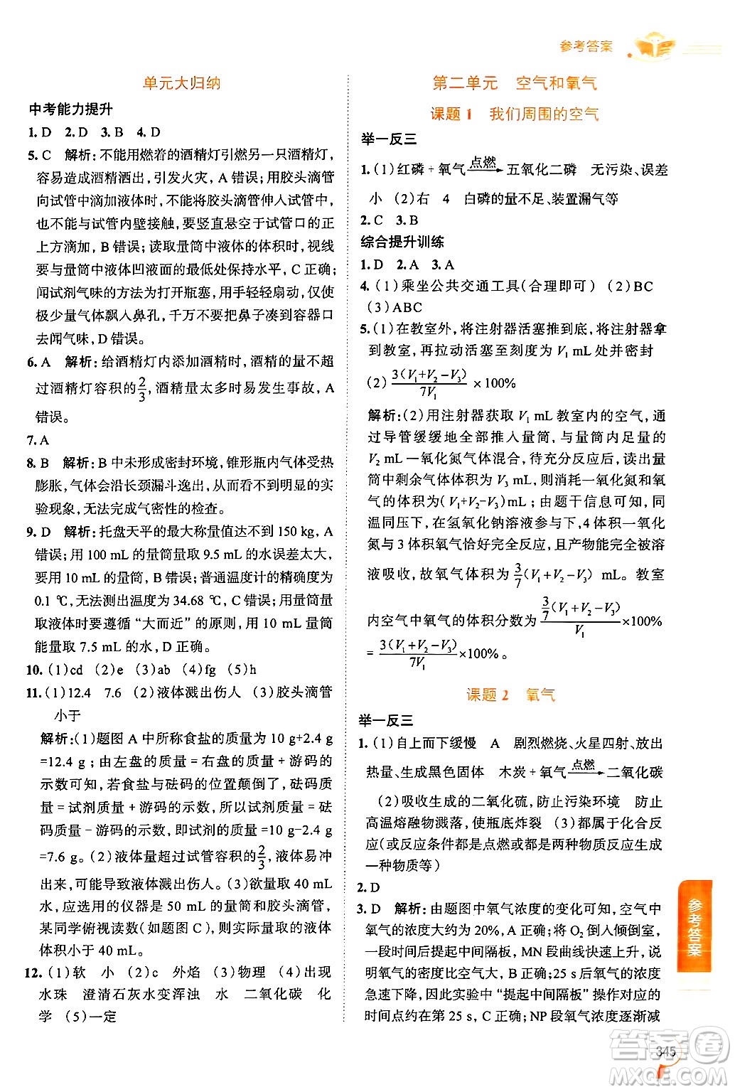 陜西人民教育出版社2024年秋中學(xué)教材全解九年級(jí)化學(xué)上冊(cè)人教版答案