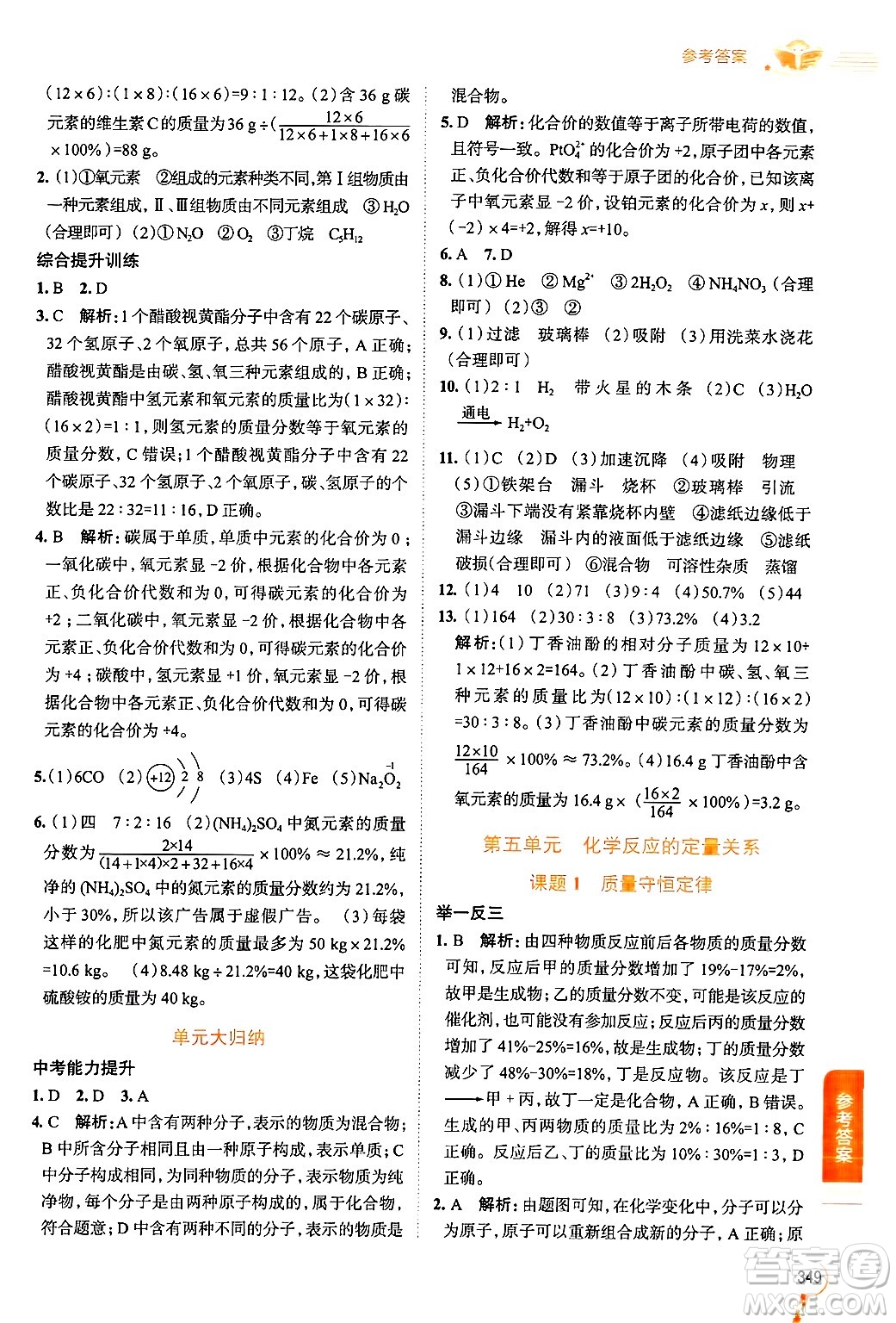 陜西人民教育出版社2024年秋中學(xué)教材全解九年級(jí)化學(xué)上冊(cè)人教版答案