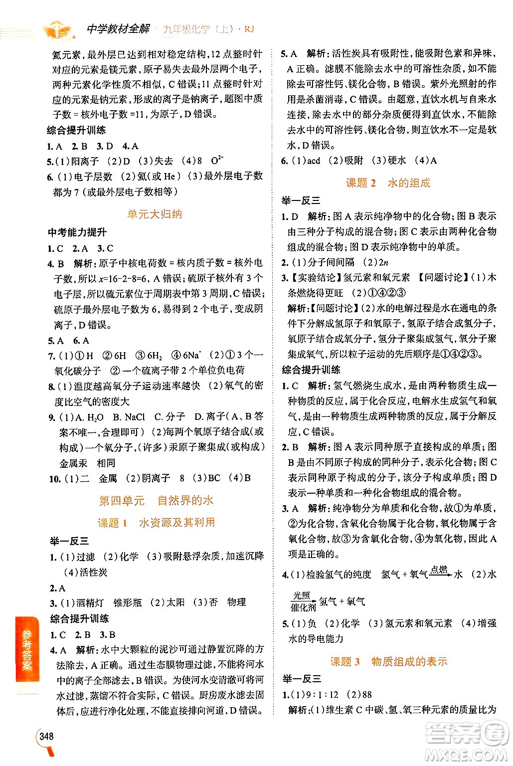 陜西人民教育出版社2024年秋中學(xué)教材全解九年級(jí)化學(xué)上冊(cè)人教版答案