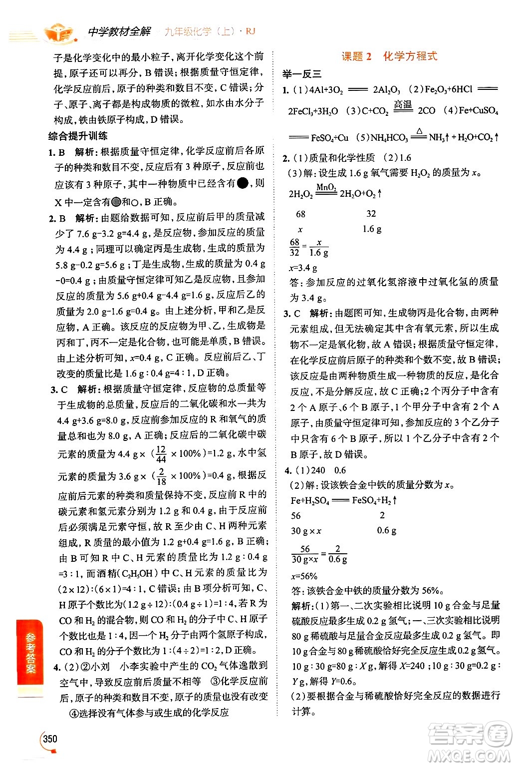 陜西人民教育出版社2024年秋中學(xué)教材全解九年級(jí)化學(xué)上冊(cè)人教版答案