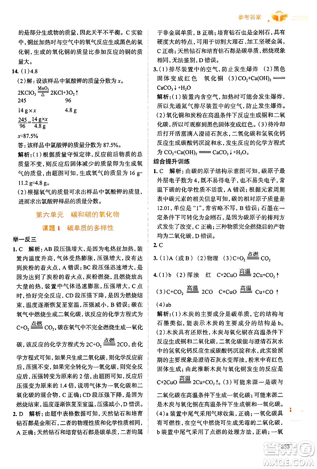 陜西人民教育出版社2024年秋中學(xué)教材全解九年級(jí)化學(xué)上冊(cè)人教版答案