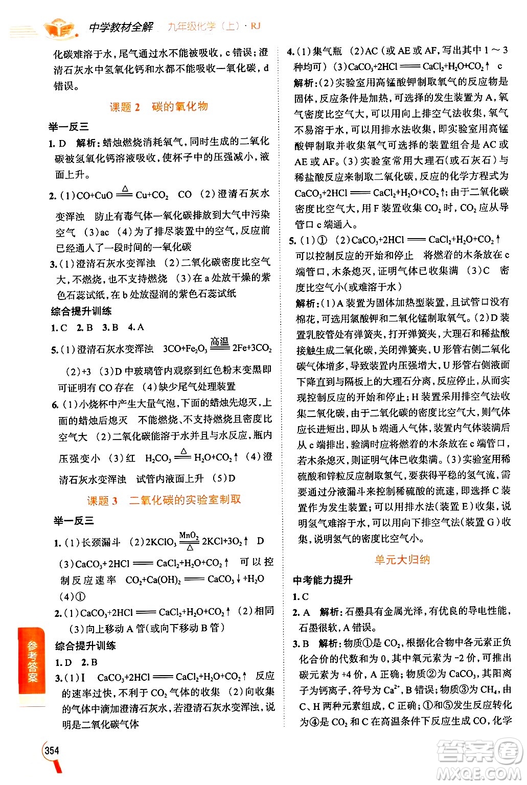 陜西人民教育出版社2024年秋中學(xué)教材全解九年級(jí)化學(xué)上冊(cè)人教版答案