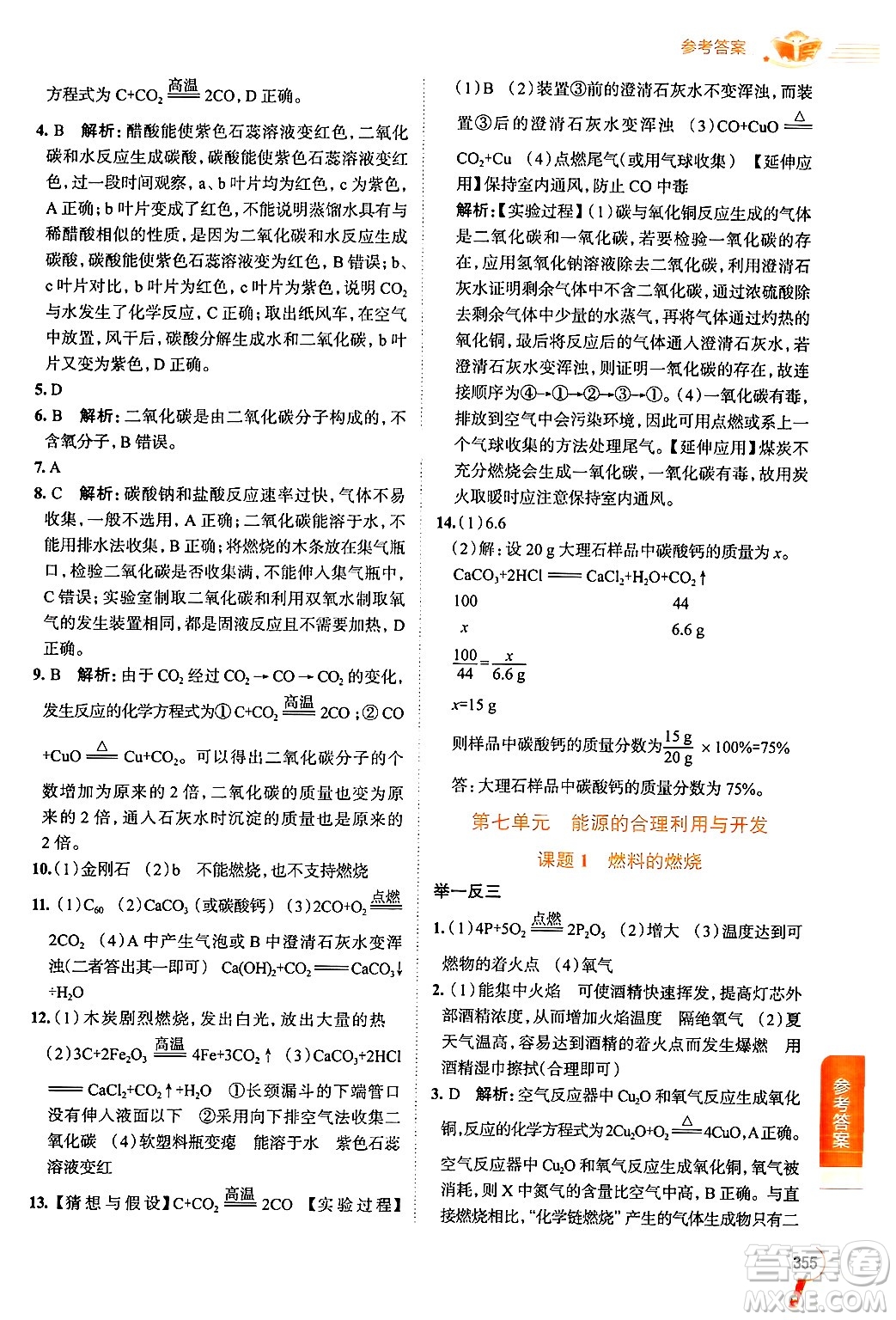 陜西人民教育出版社2024年秋中學(xué)教材全解九年級(jí)化學(xué)上冊(cè)人教版答案