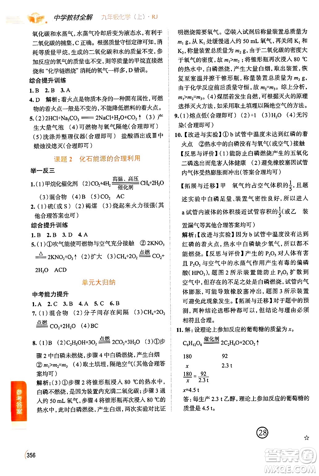 陜西人民教育出版社2024年秋中學(xué)教材全解九年級(jí)化學(xué)上冊(cè)人教版答案
