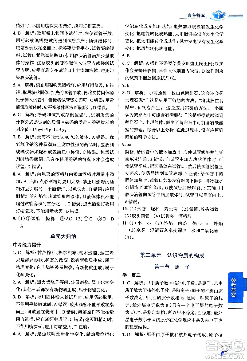 陜西人民教育出版社2024年秋中學教材全解九年級化學上冊魯教版答案