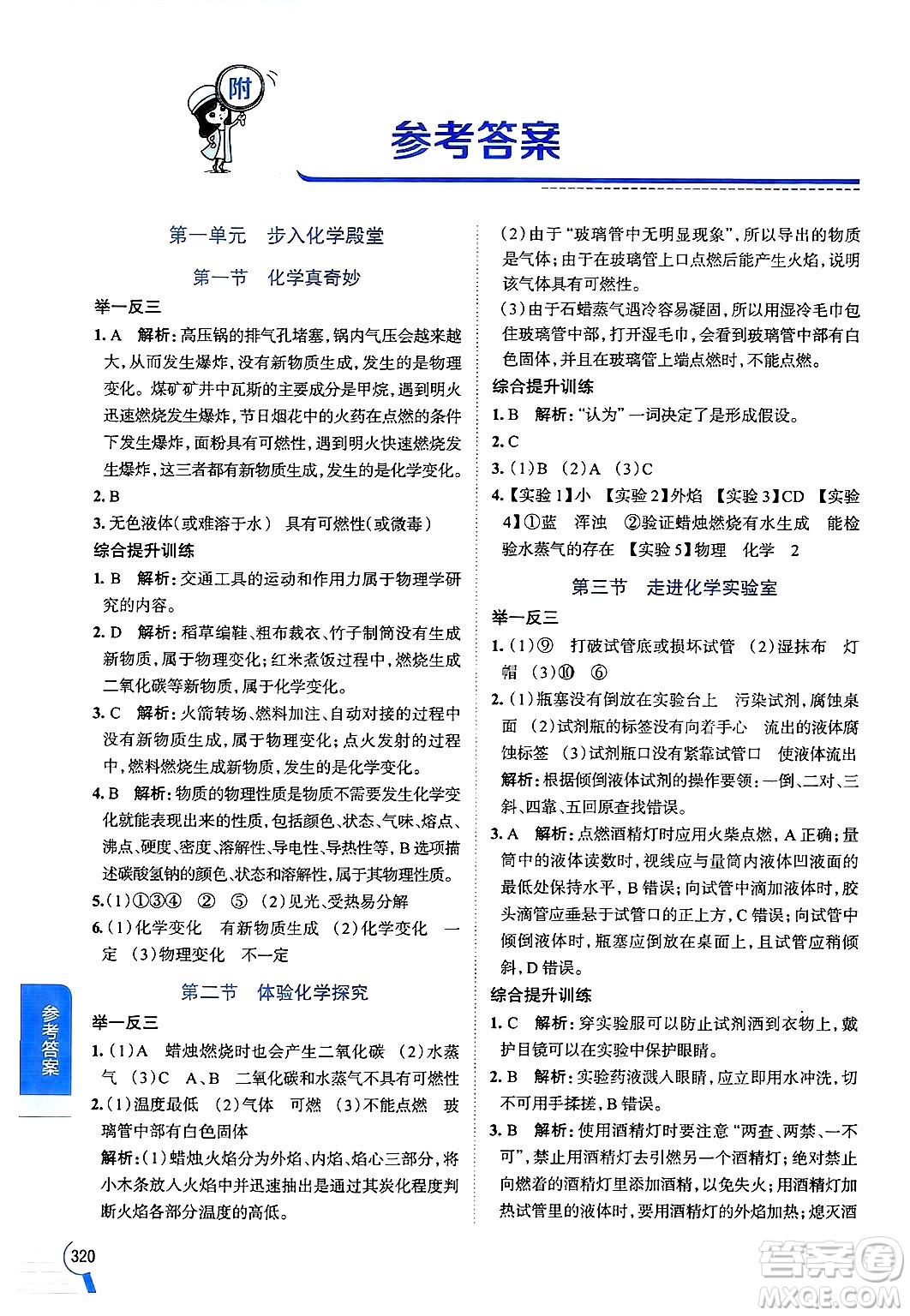 陜西人民教育出版社2024年秋中學教材全解九年級化學上冊魯教版答案