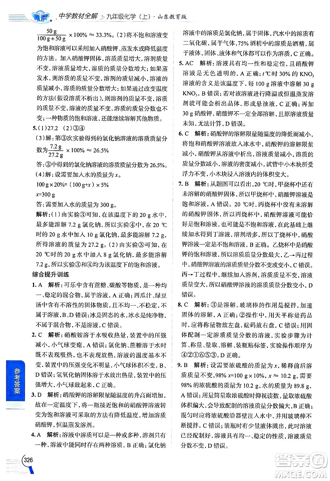 陜西人民教育出版社2024年秋中學教材全解九年級化學上冊魯教版答案