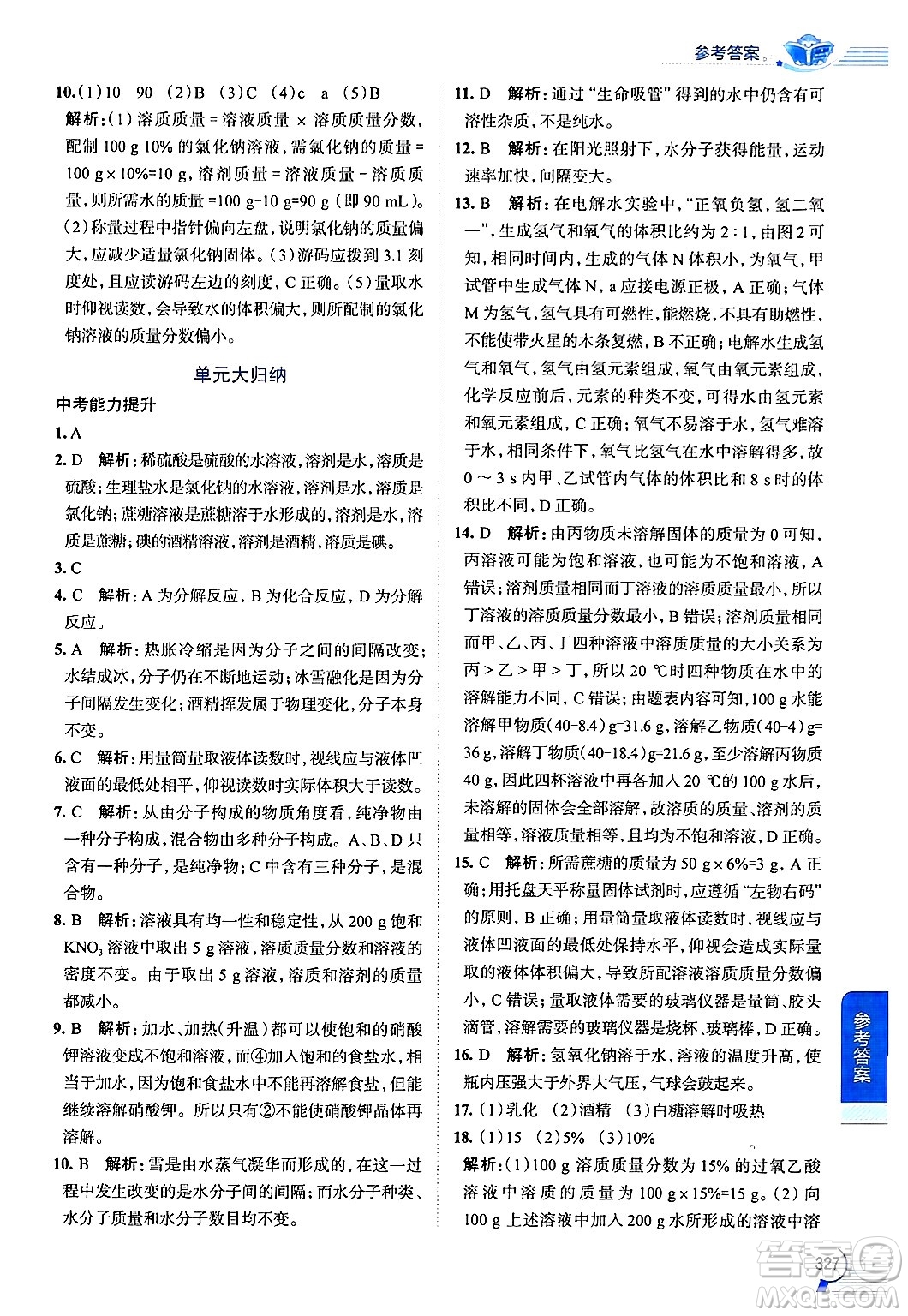 陜西人民教育出版社2024年秋中學教材全解九年級化學上冊魯教版答案