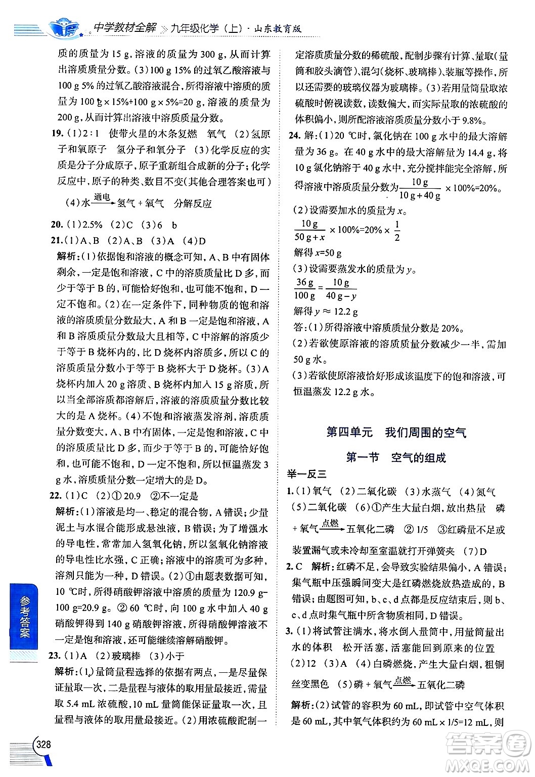 陜西人民教育出版社2024年秋中學教材全解九年級化學上冊魯教版答案