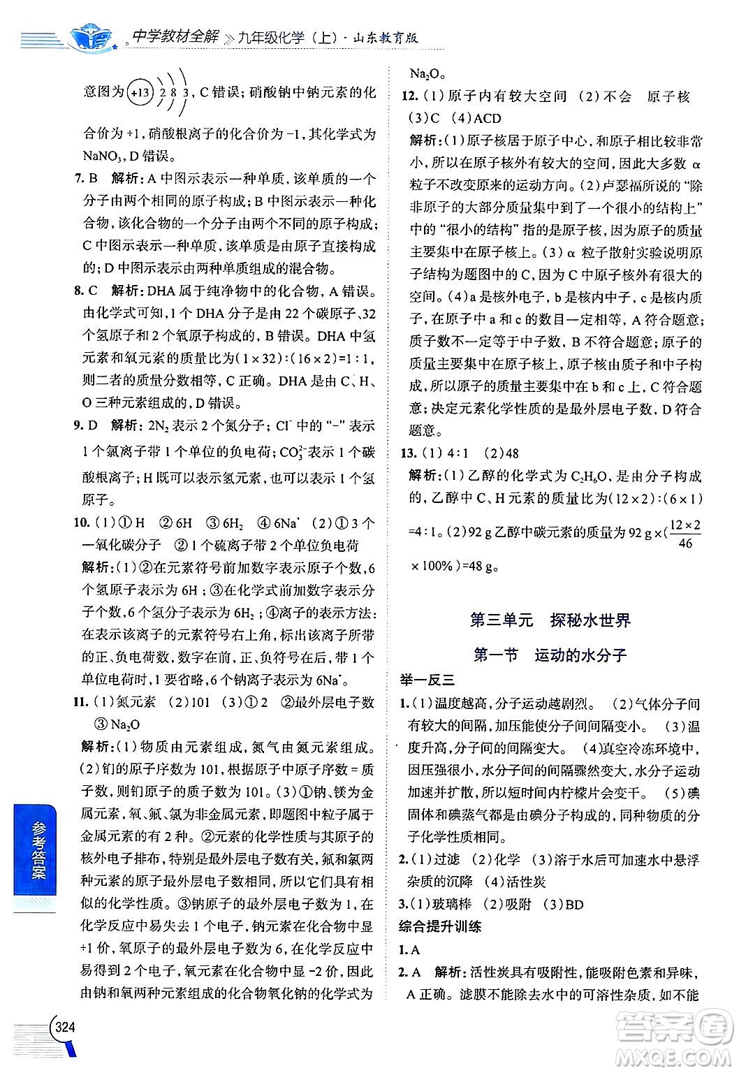 陜西人民教育出版社2024年秋中學教材全解九年級化學上冊魯教版答案