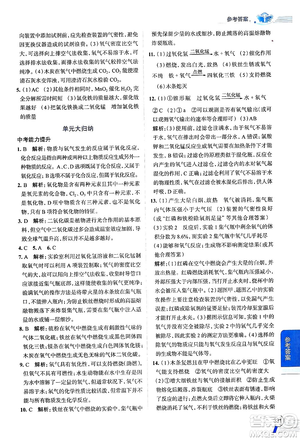 陜西人民教育出版社2024年秋中學教材全解九年級化學上冊魯教版答案
