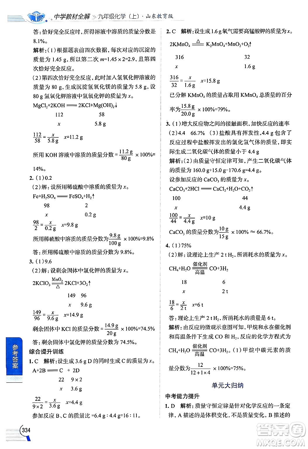 陜西人民教育出版社2024年秋中學教材全解九年級化學上冊魯教版答案