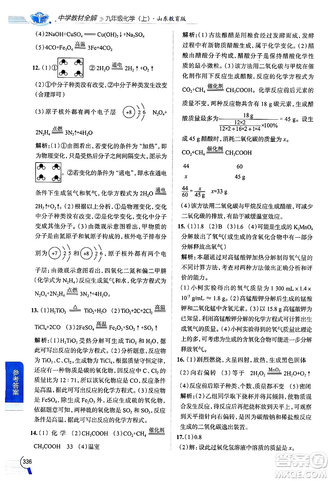 陜西人民教育出版社2024年秋中學教材全解九年級化學上冊魯教版答案