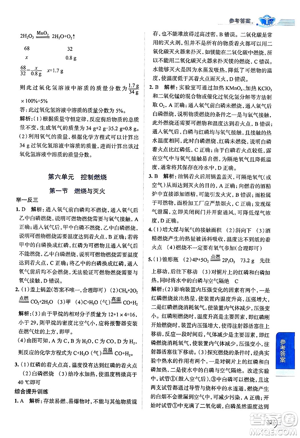 陜西人民教育出版社2024年秋中學教材全解九年級化學上冊魯教版答案