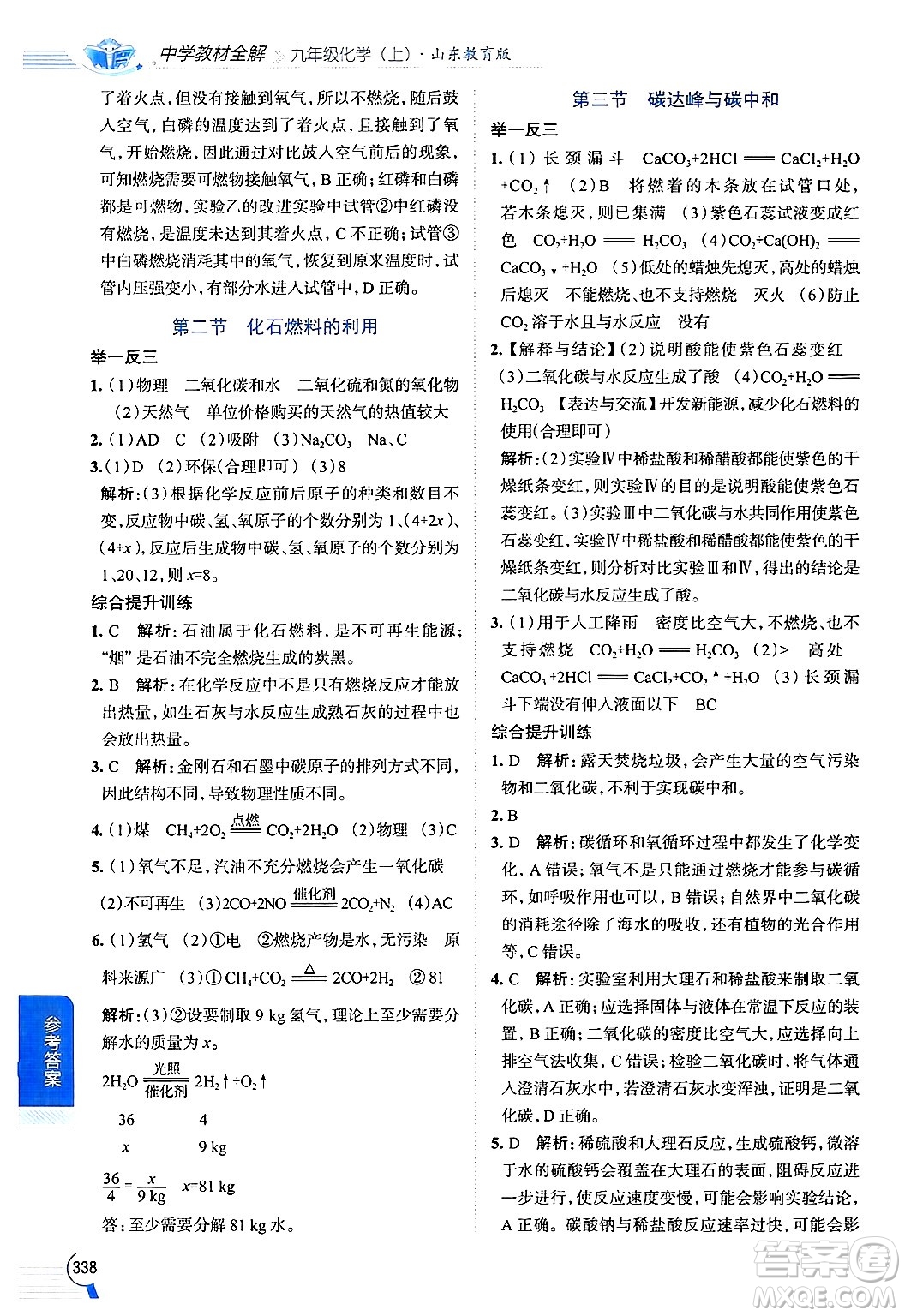 陜西人民教育出版社2024年秋中學教材全解九年級化學上冊魯教版答案