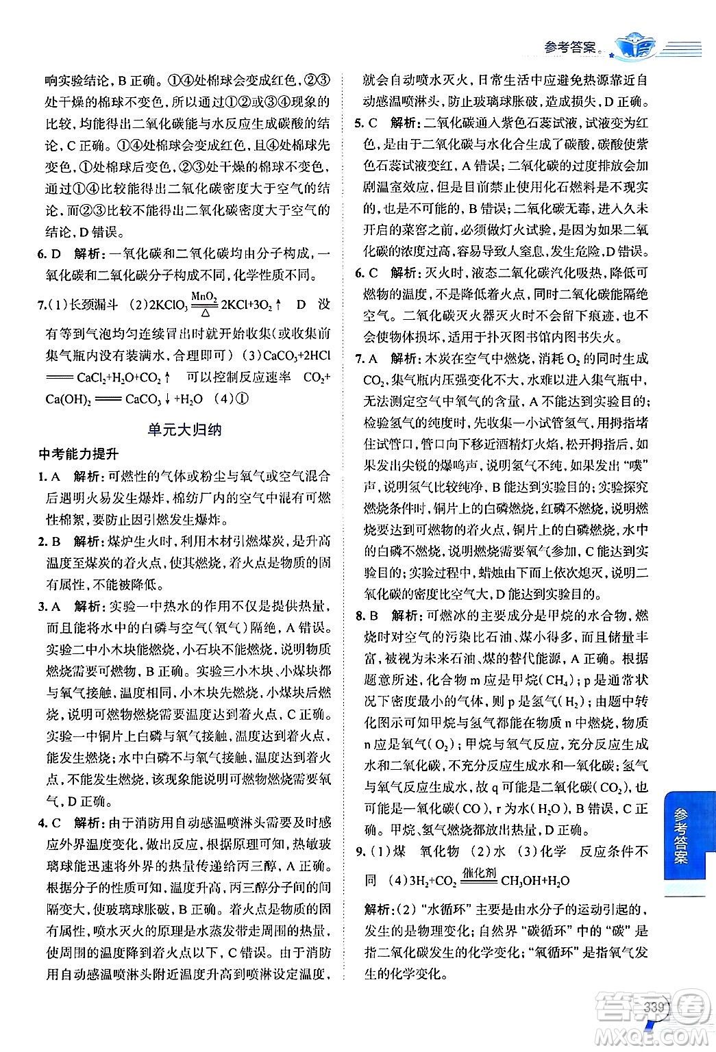 陜西人民教育出版社2024年秋中學教材全解九年級化學上冊魯教版答案