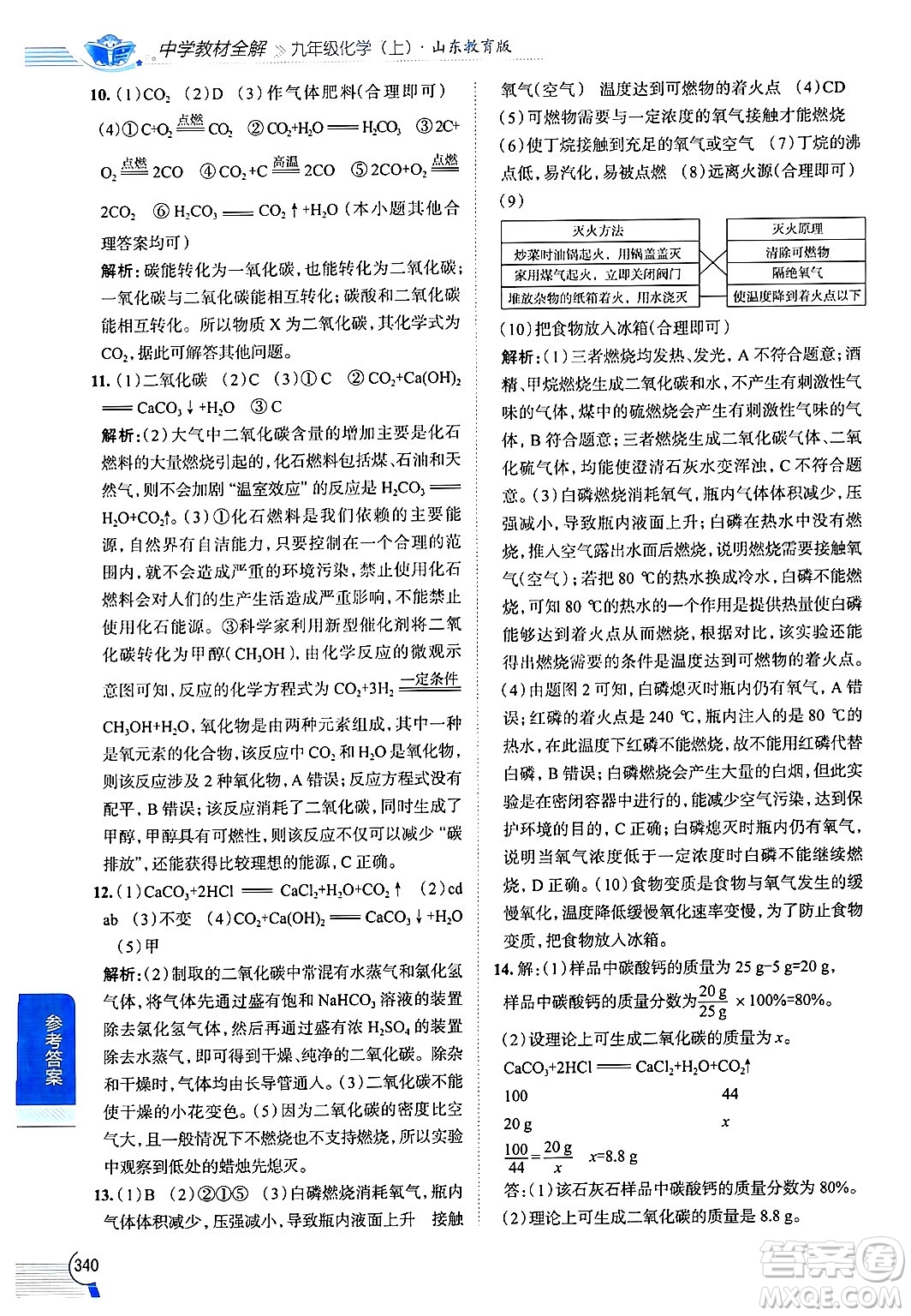 陜西人民教育出版社2024年秋中學教材全解九年級化學上冊魯教版答案