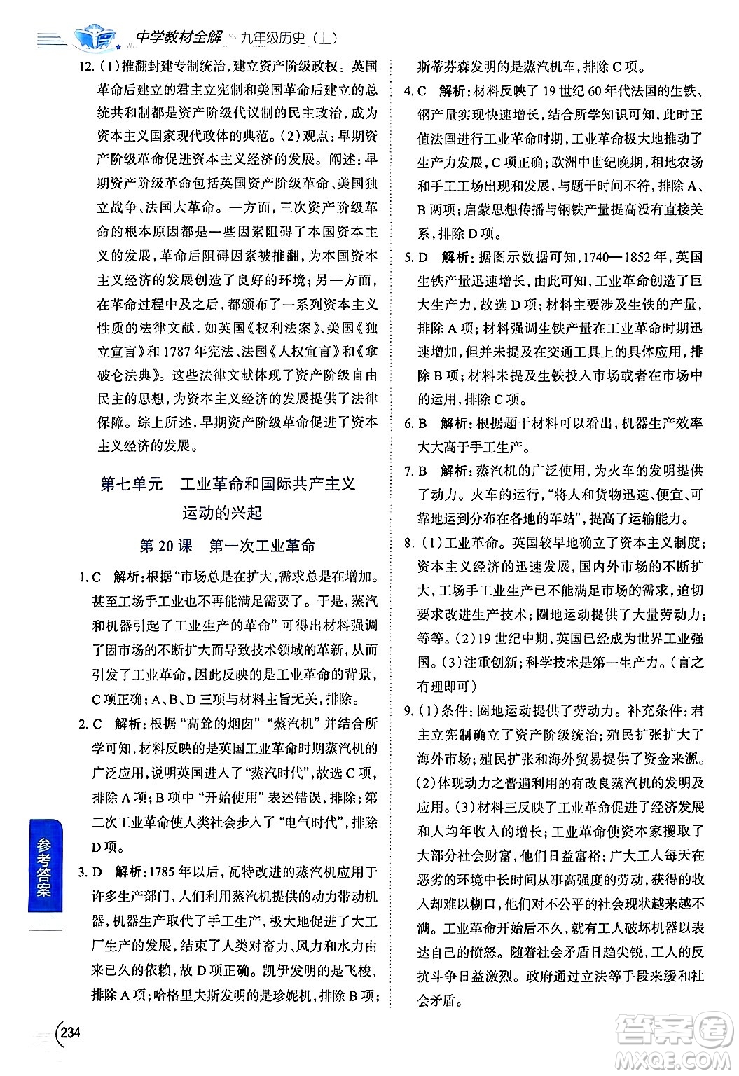 陜西人民教育出版社2024年秋中學(xué)教材全解九年級歷史上冊人教版答案