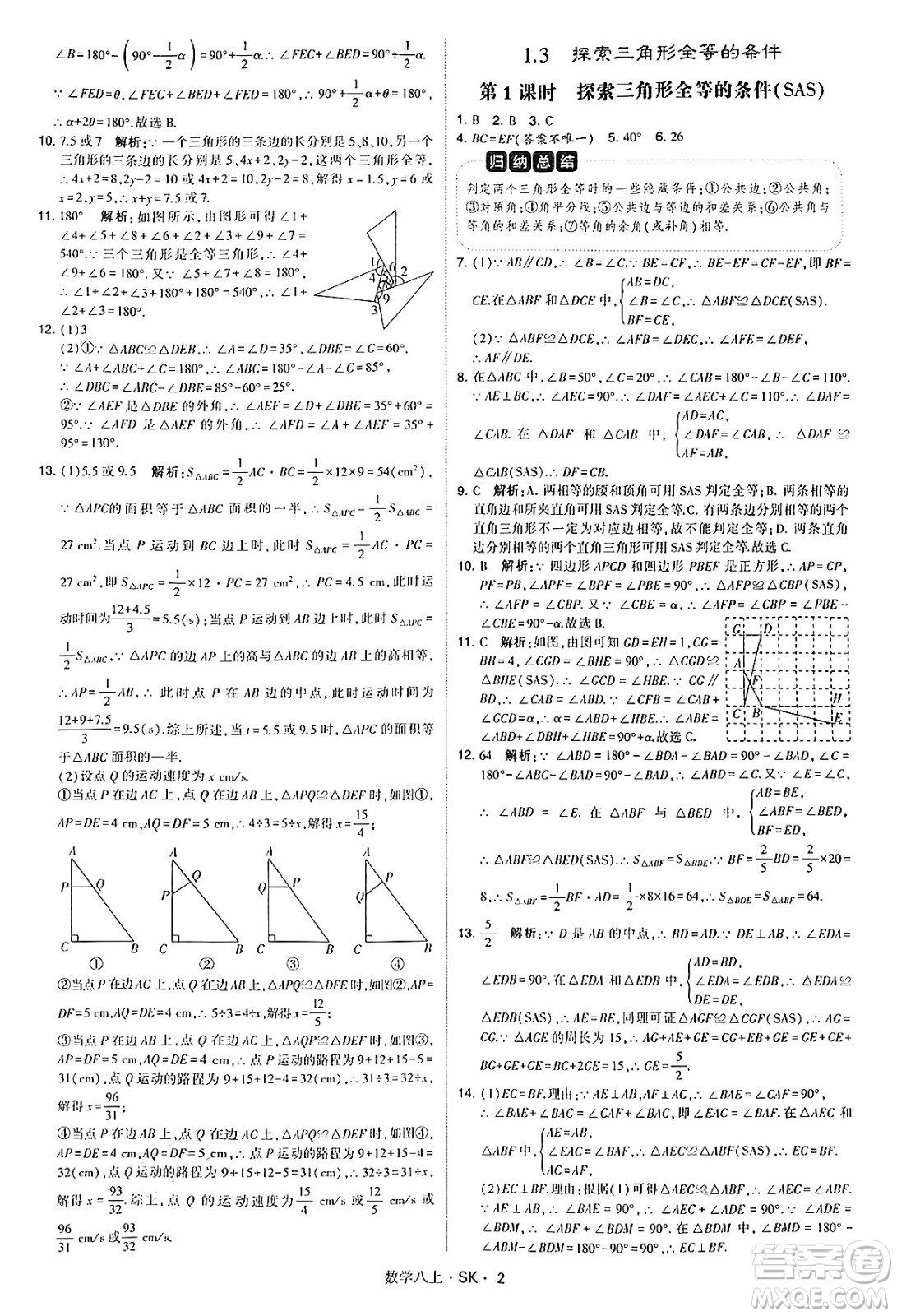 河海大學出版社2024年秋學霸題中題八年級數(shù)學上冊蘇科版答案