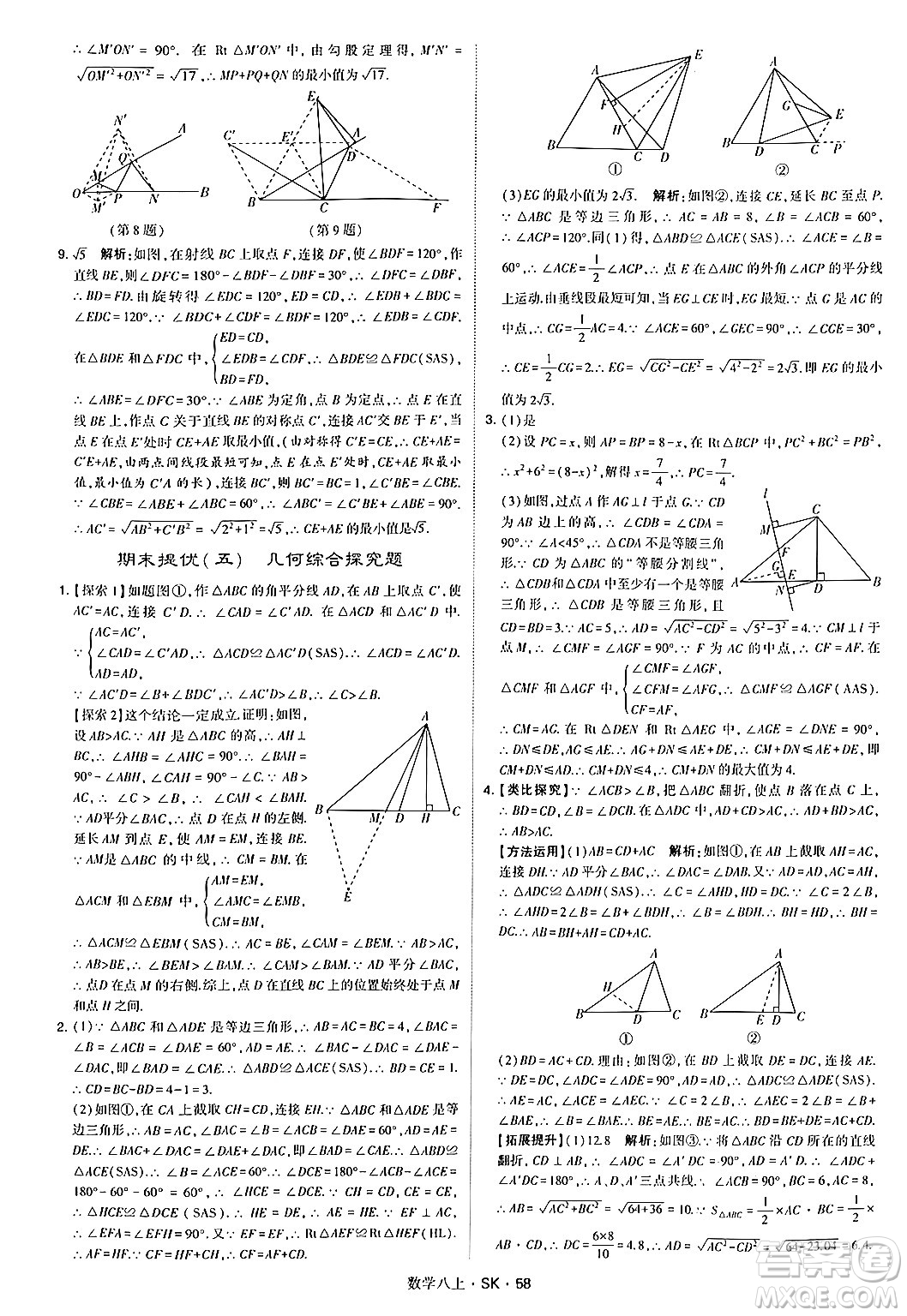 河海大學出版社2024年秋學霸題中題八年級數(shù)學上冊蘇科版答案