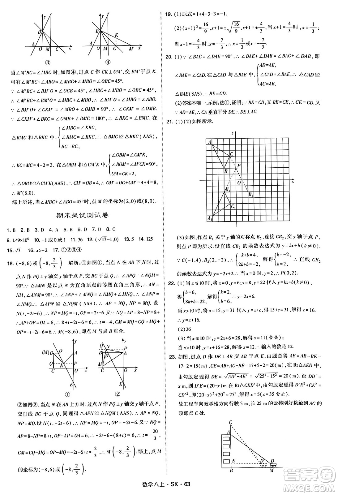 河海大學出版社2024年秋學霸題中題八年級數(shù)學上冊蘇科版答案