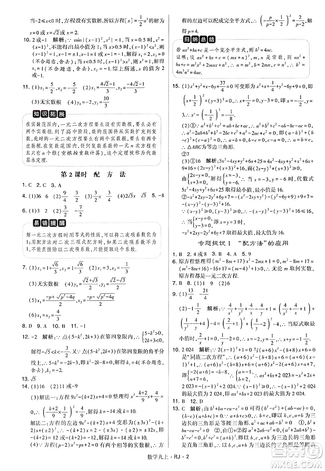 河海大學(xué)出版社2024年秋學(xué)霸題中題九年級數(shù)學(xué)上冊人教版答案