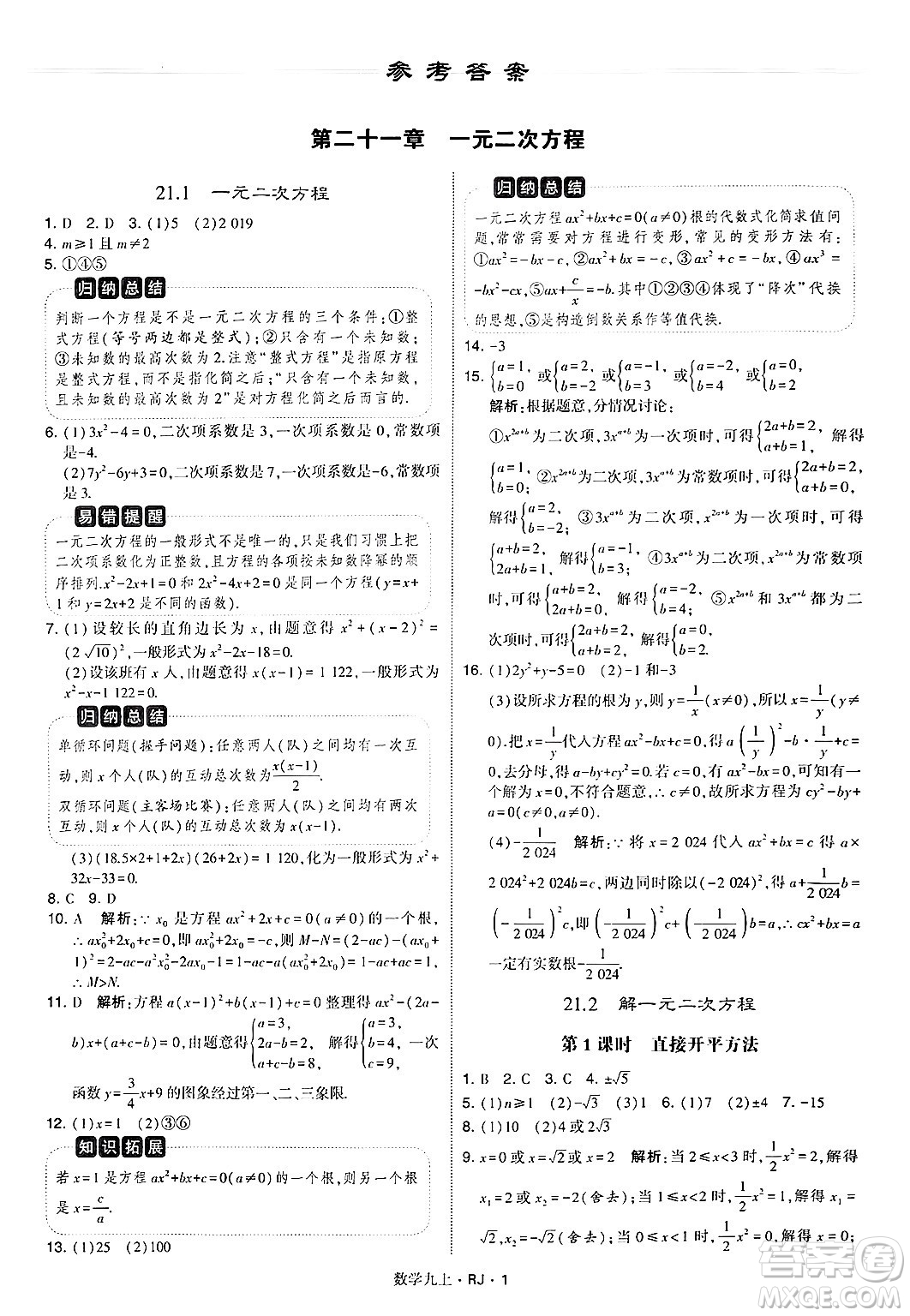 河海大學(xué)出版社2024年秋學(xué)霸題中題九年級數(shù)學(xué)上冊人教版答案