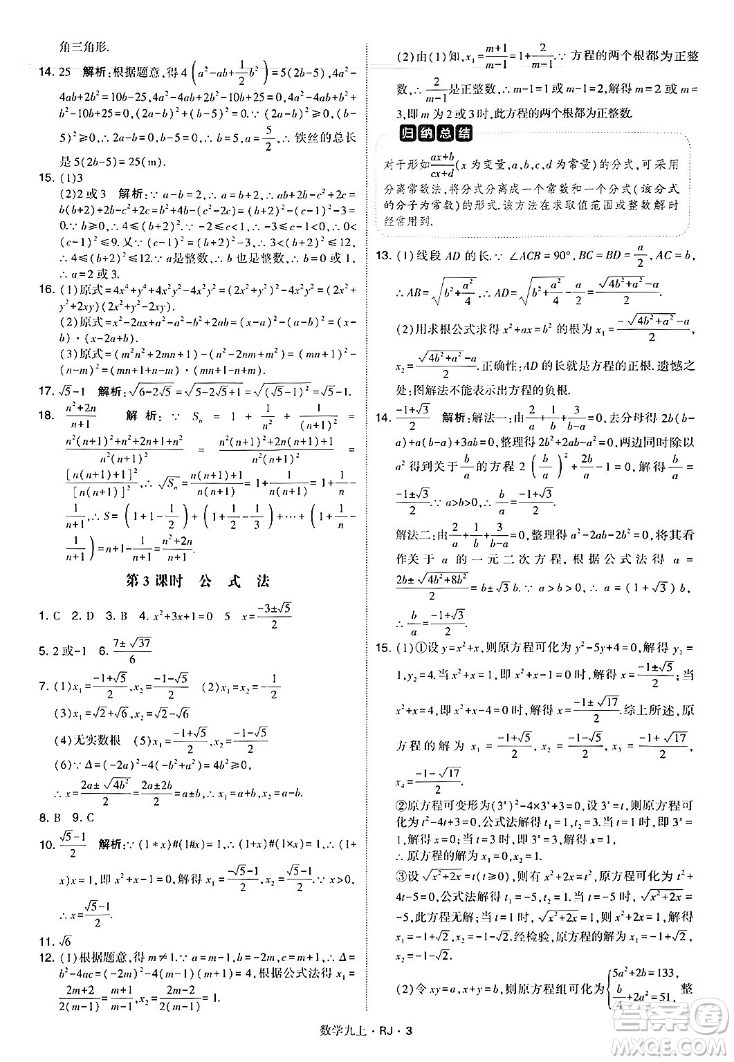 河海大學(xué)出版社2024年秋學(xué)霸題中題九年級數(shù)學(xué)上冊人教版答案