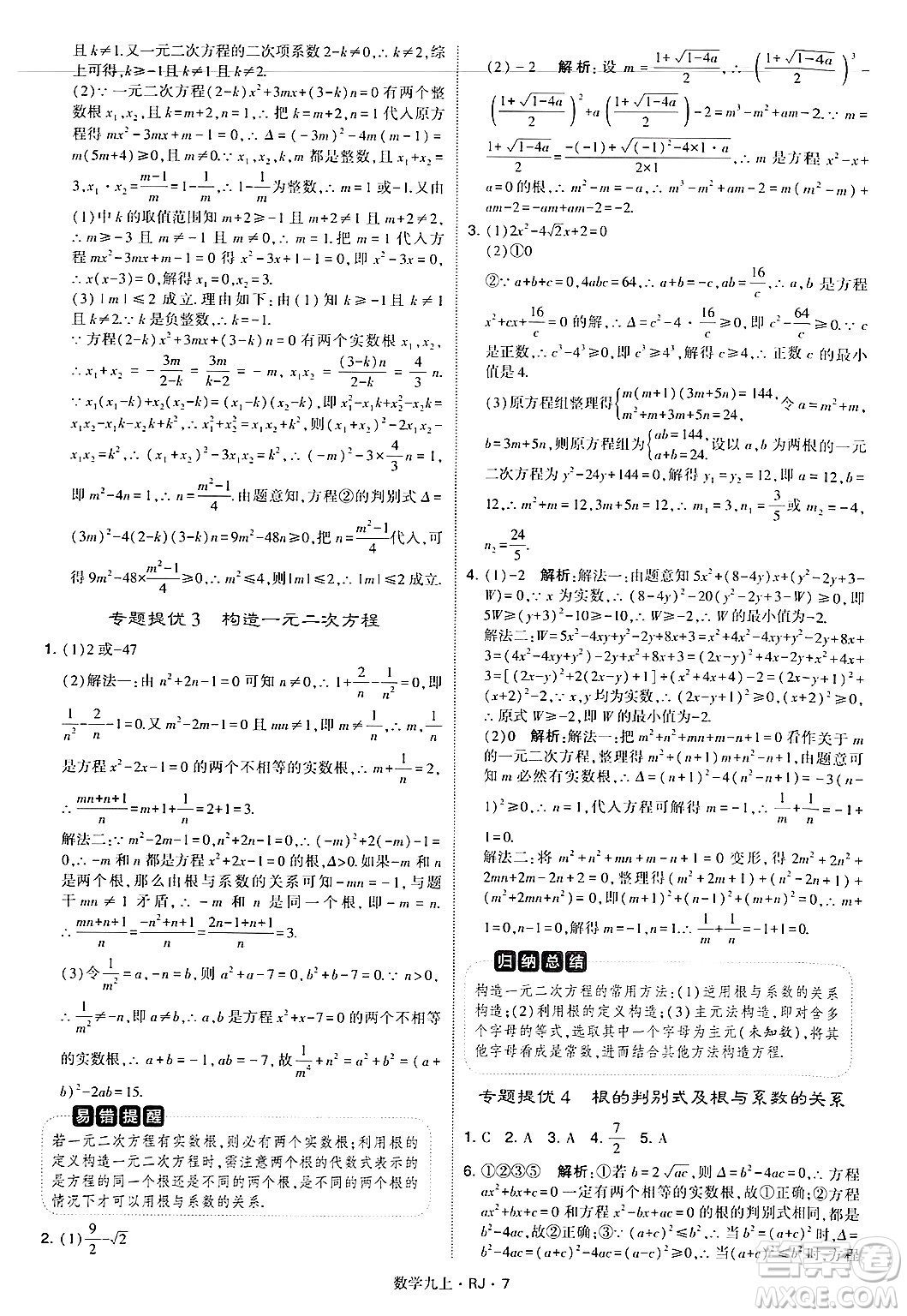 河海大學(xué)出版社2024年秋學(xué)霸題中題九年級數(shù)學(xué)上冊人教版答案