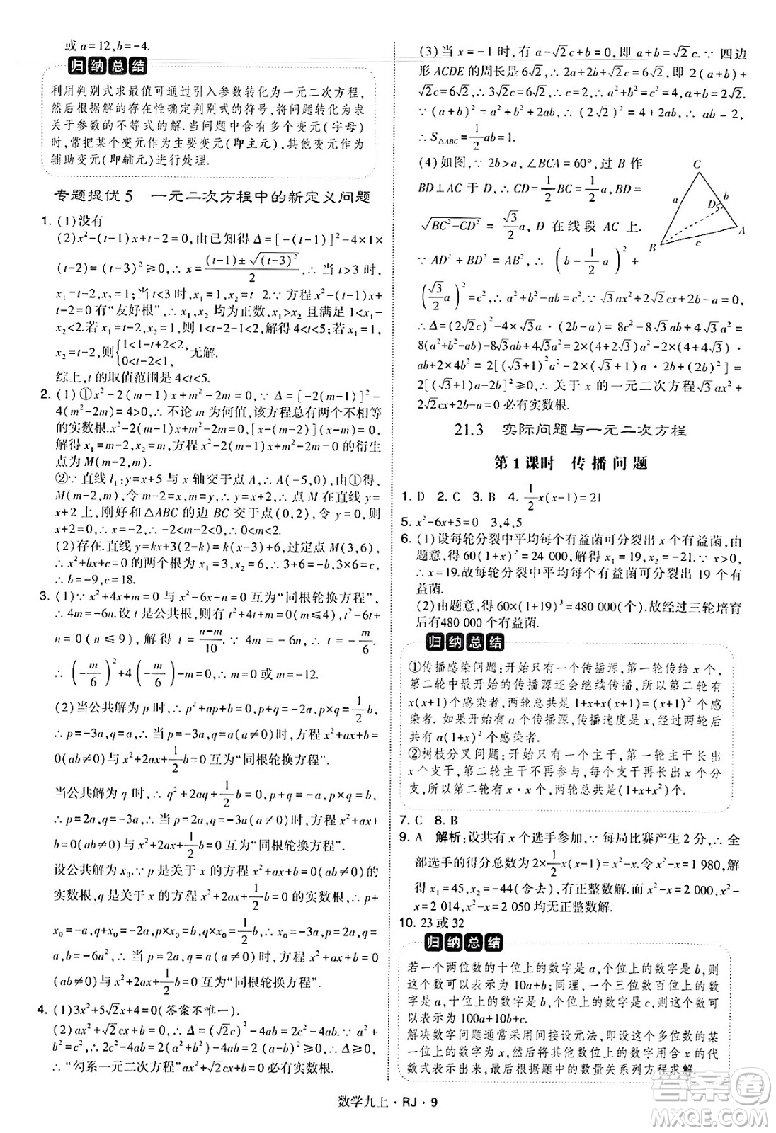 河海大學(xué)出版社2024年秋學(xué)霸題中題九年級數(shù)學(xué)上冊人教版答案