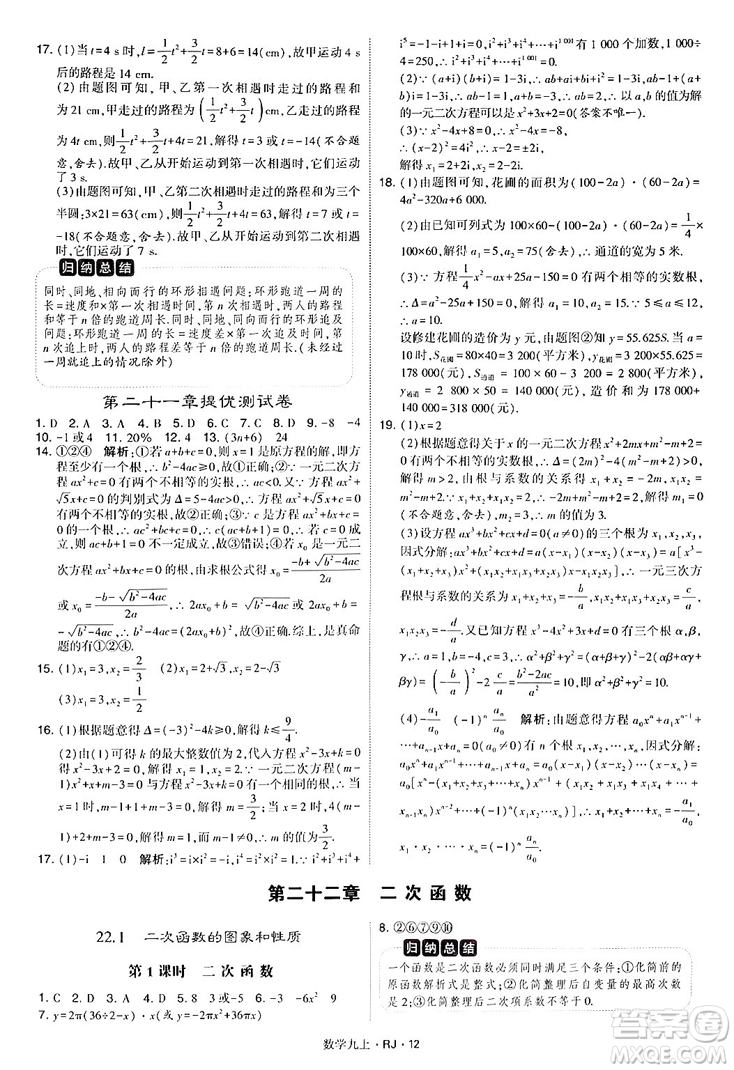 河海大學(xué)出版社2024年秋學(xué)霸題中題九年級數(shù)學(xué)上冊人教版答案