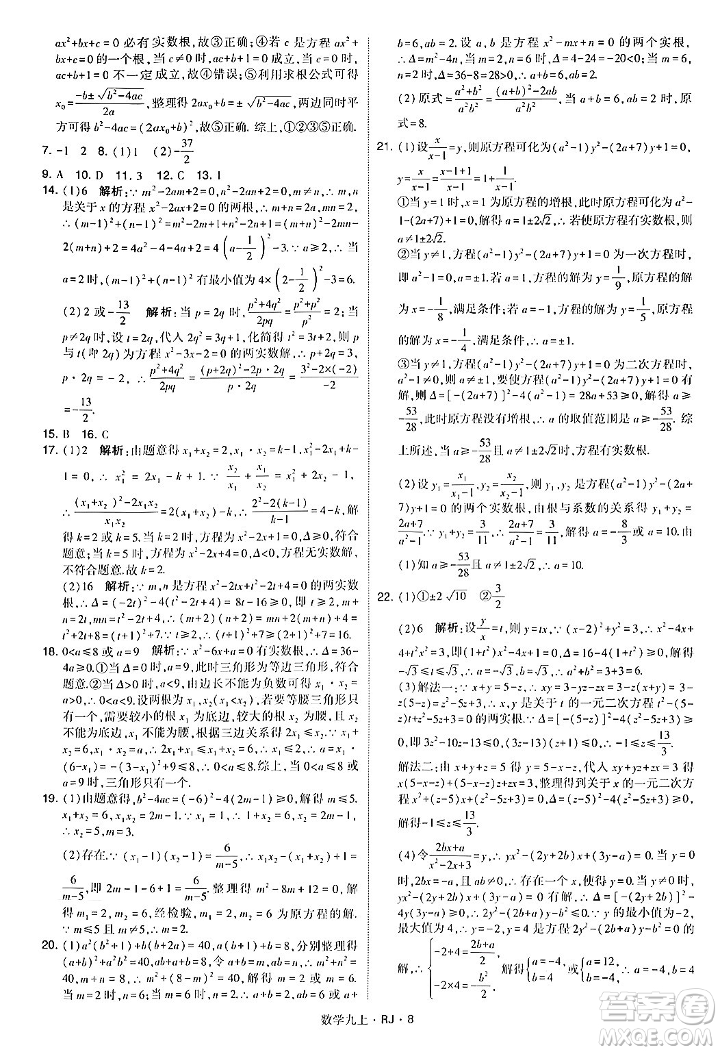 河海大學(xué)出版社2024年秋學(xué)霸題中題九年級數(shù)學(xué)上冊人教版答案