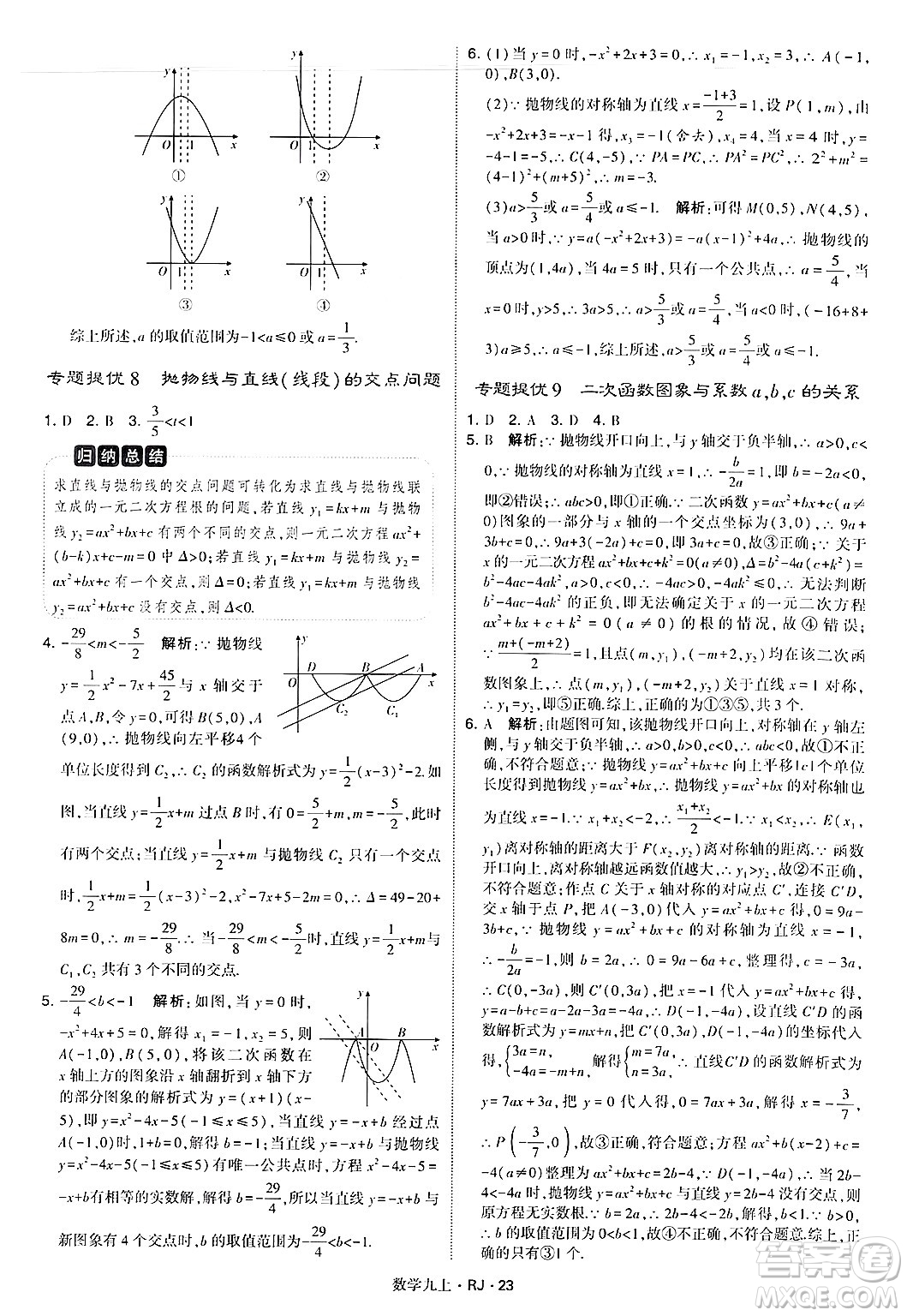 河海大學(xué)出版社2024年秋學(xué)霸題中題九年級數(shù)學(xué)上冊人教版答案