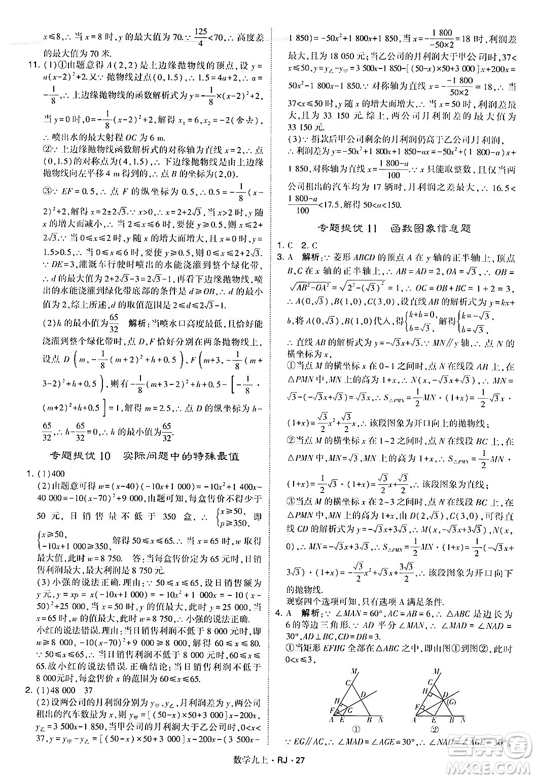 河海大學(xué)出版社2024年秋學(xué)霸題中題九年級數(shù)學(xué)上冊人教版答案