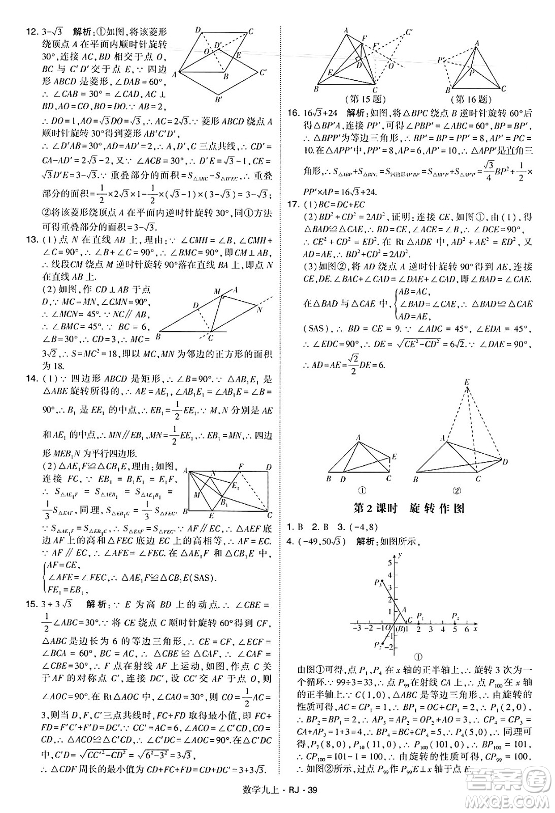 河海大學(xué)出版社2024年秋學(xué)霸題中題九年級數(shù)學(xué)上冊人教版答案
