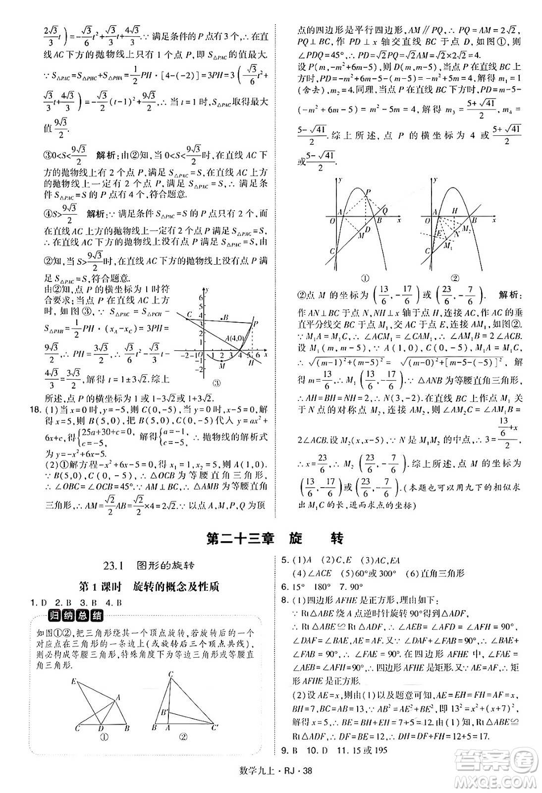 河海大學(xué)出版社2024年秋學(xué)霸題中題九年級數(shù)學(xué)上冊人教版答案