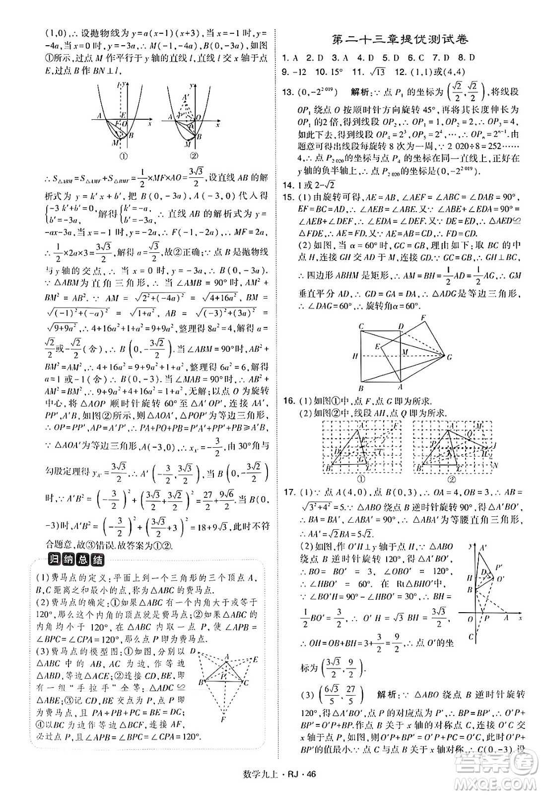 河海大學(xué)出版社2024年秋學(xué)霸題中題九年級數(shù)學(xué)上冊人教版答案