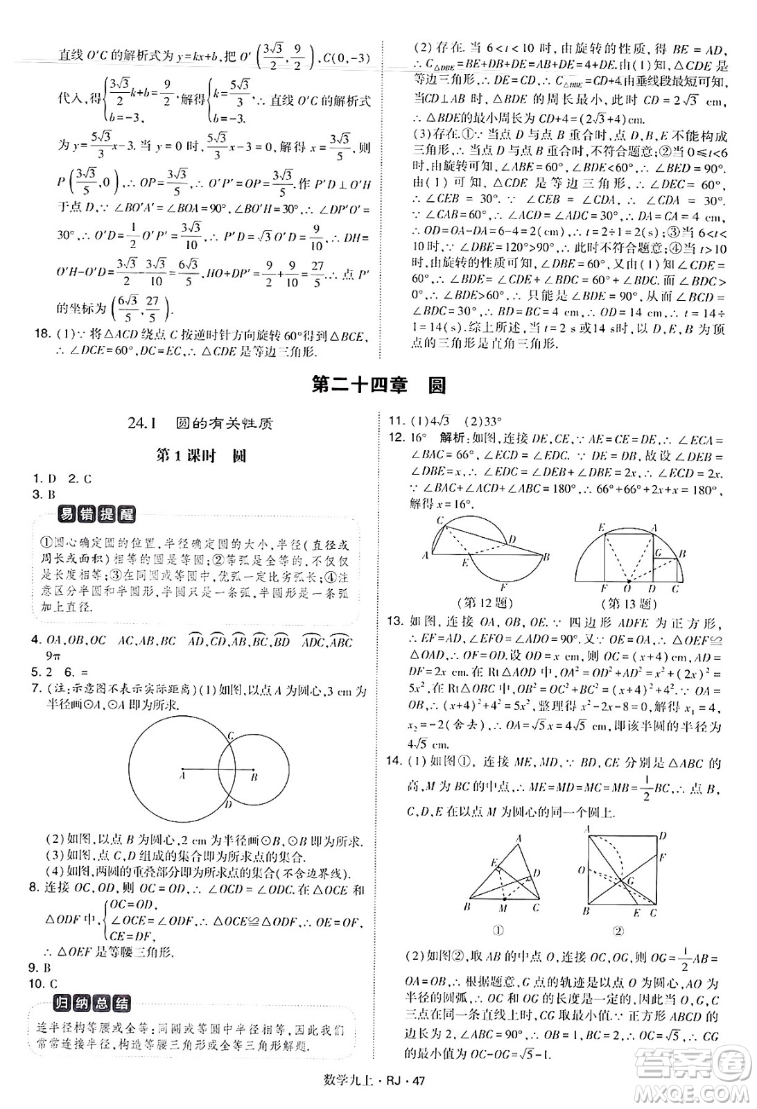 河海大學(xué)出版社2024年秋學(xué)霸題中題九年級數(shù)學(xué)上冊人教版答案