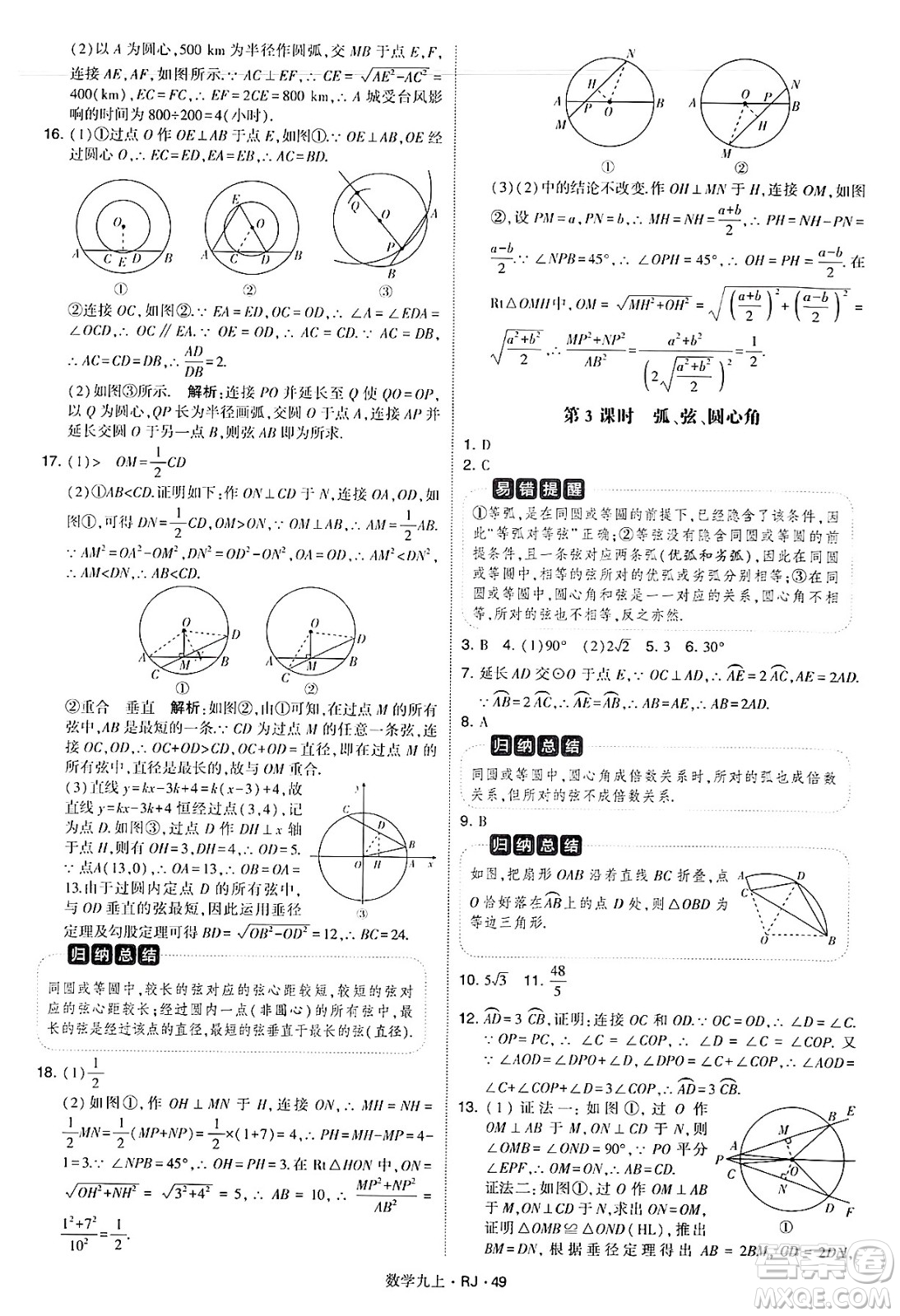 河海大學(xué)出版社2024年秋學(xué)霸題中題九年級數(shù)學(xué)上冊人教版答案