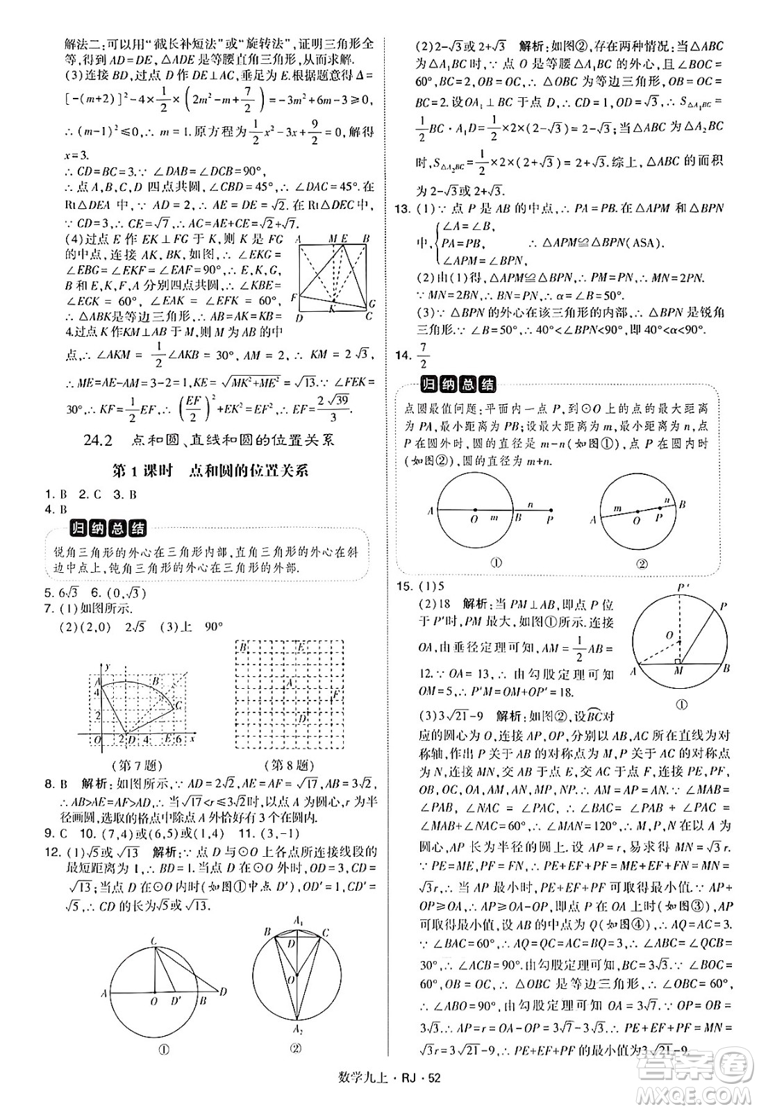 河海大學(xué)出版社2024年秋學(xué)霸題中題九年級數(shù)學(xué)上冊人教版答案