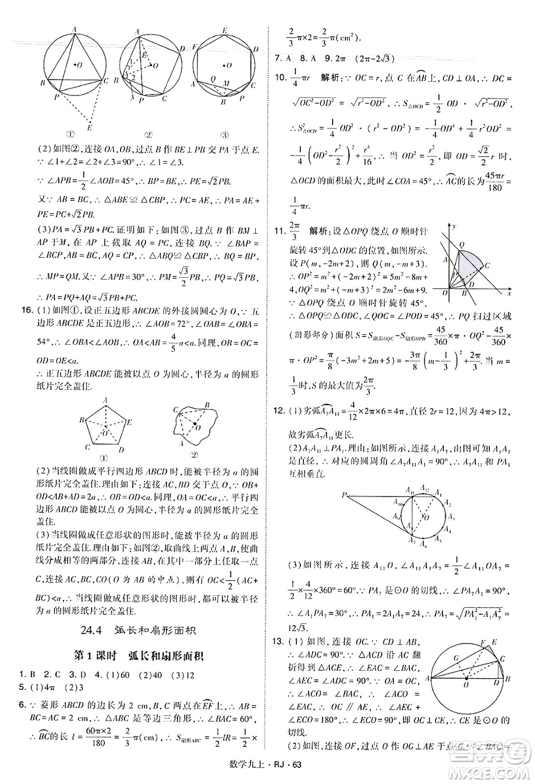 河海大學(xué)出版社2024年秋學(xué)霸題中題九年級數(shù)學(xué)上冊人教版答案