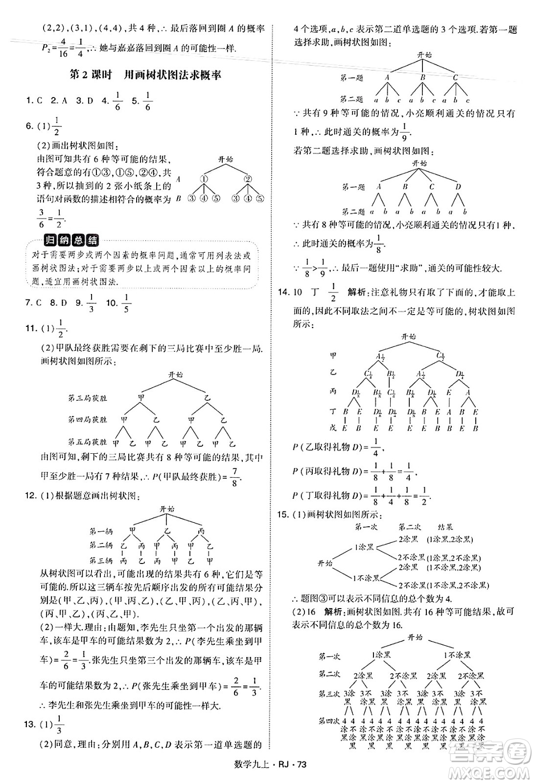 河海大學(xué)出版社2024年秋學(xué)霸題中題九年級數(shù)學(xué)上冊人教版答案