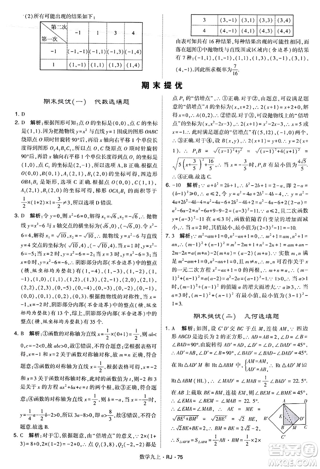 河海大學(xué)出版社2024年秋學(xué)霸題中題九年級數(shù)學(xué)上冊人教版答案