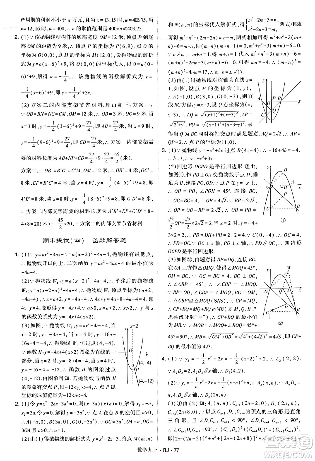 河海大學(xué)出版社2024年秋學(xué)霸題中題九年級數(shù)學(xué)上冊人教版答案