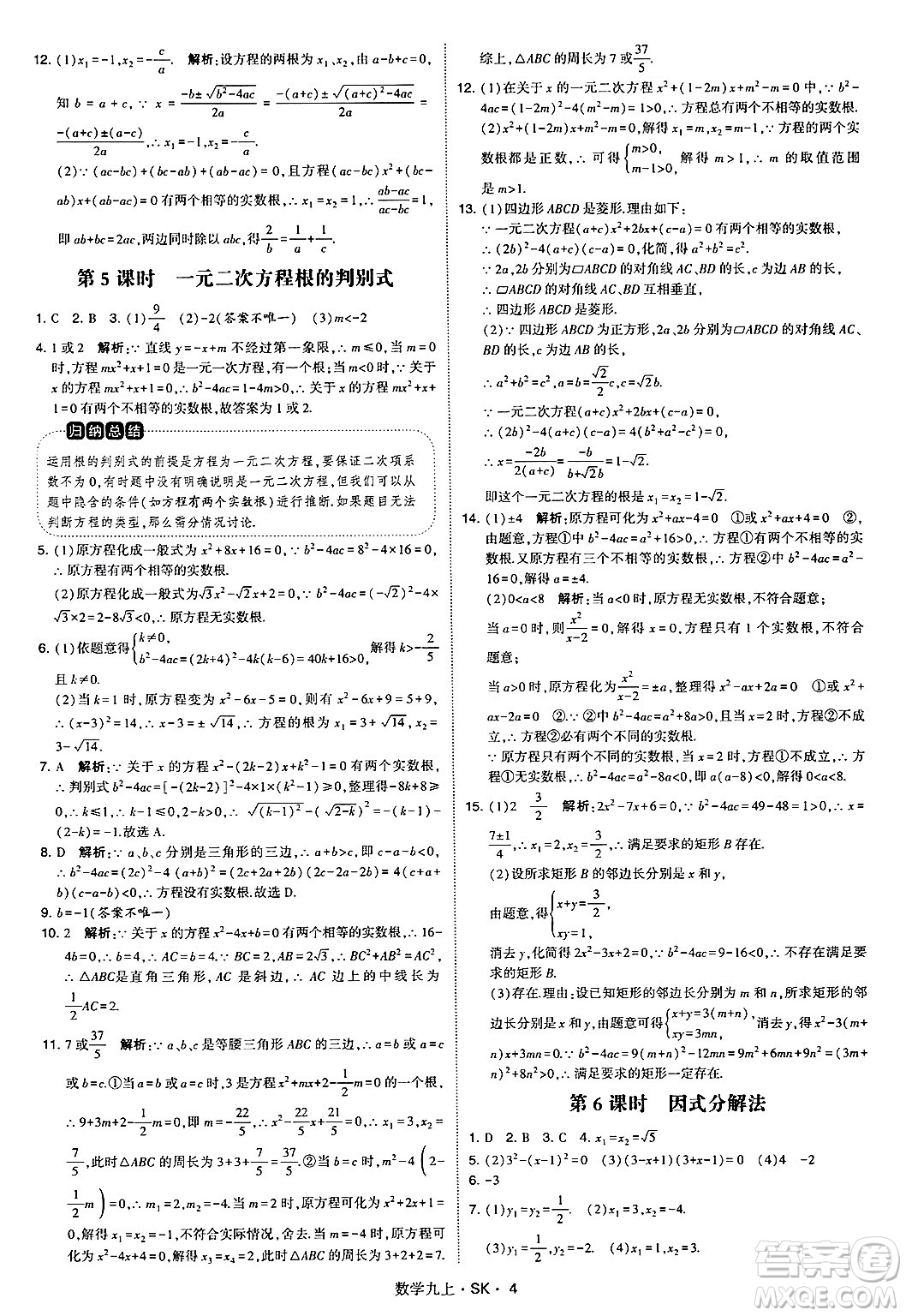 河海大學出版社2024年秋學霸題中題九年級數(shù)學上冊蘇科版答案