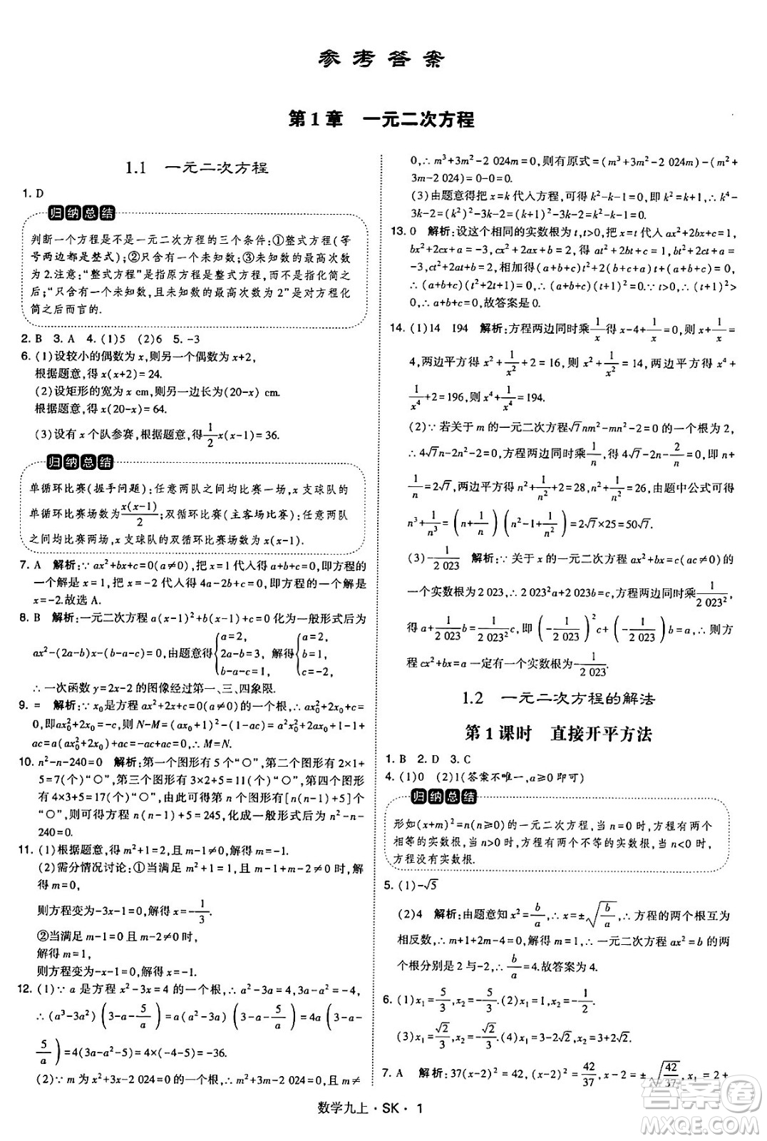 河海大學出版社2024年秋學霸題中題九年級數(shù)學上冊蘇科版答案