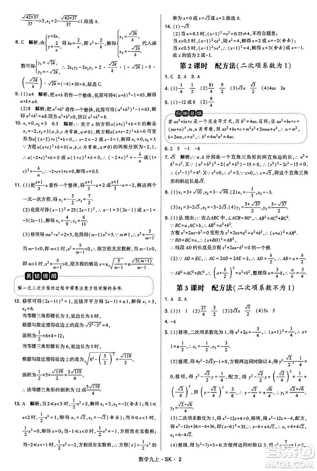 河海大學出版社2024年秋學霸題中題九年級數(shù)學上冊蘇科版答案