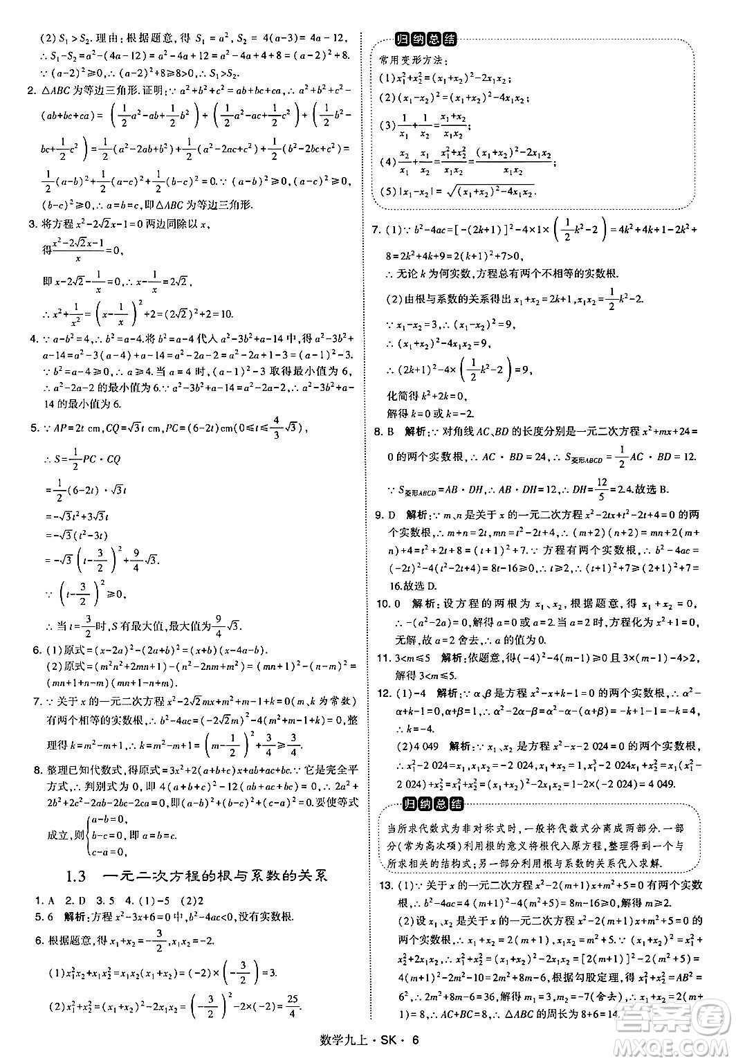 河海大學出版社2024年秋學霸題中題九年級數(shù)學上冊蘇科版答案