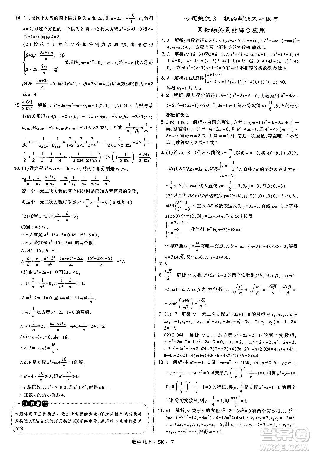 河海大學出版社2024年秋學霸題中題九年級數(shù)學上冊蘇科版答案