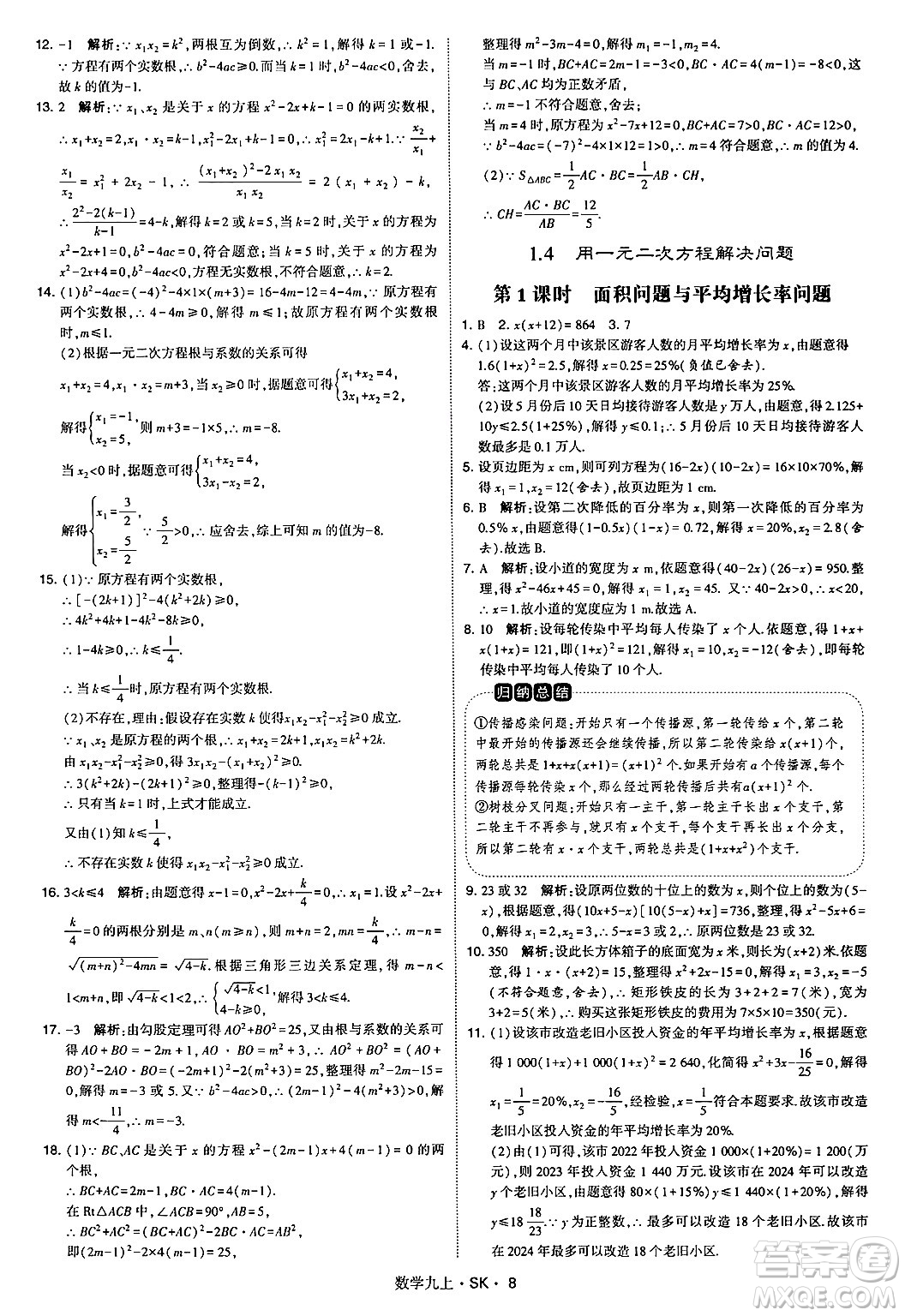 河海大學出版社2024年秋學霸題中題九年級數(shù)學上冊蘇科版答案